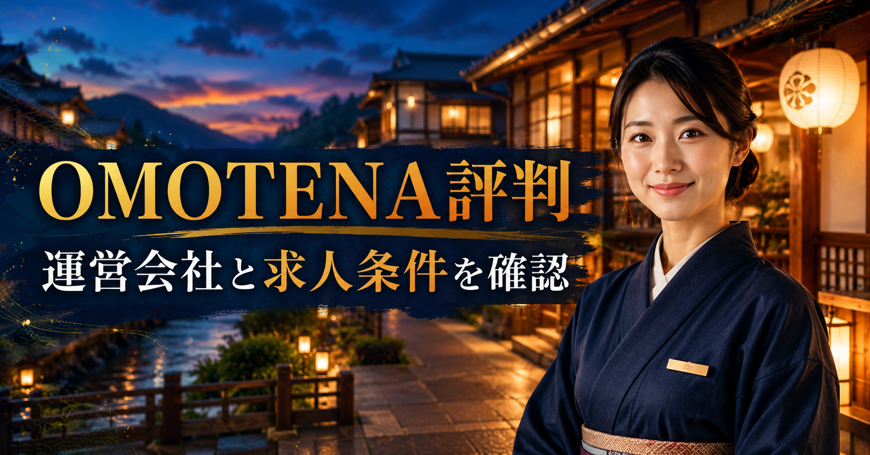 OMOTENA評判を確認する前に見ておきたいホテル・旅館求人のイメージ